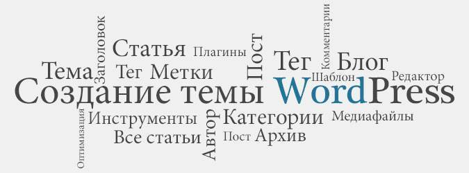 sozdanie-temy-wordpress-s-nulya-podgotovka-wordpress