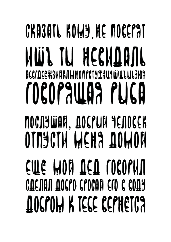 Плакатные шрифты. Плакатный шрифт. Художественный шрифт. Рубленый шрифт. Шрифт для плаката.