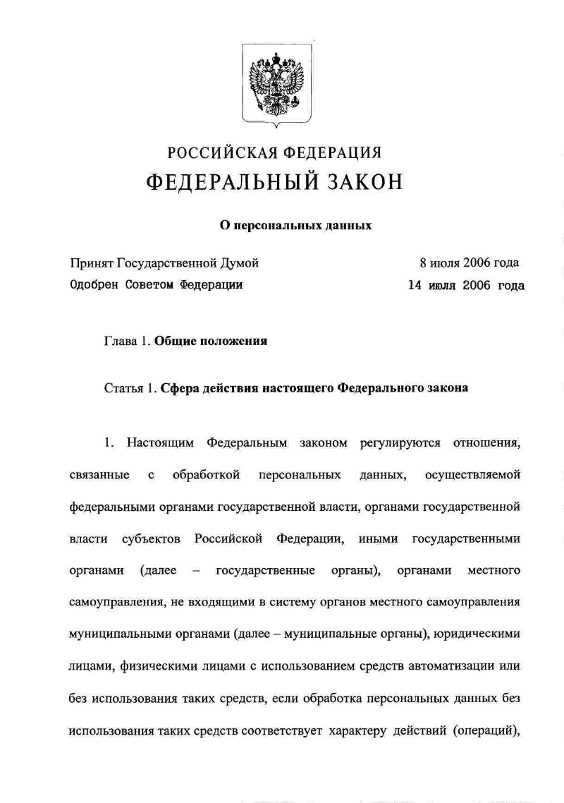 Федеральный закон no 152 фз. Федеральный закон 152-ФЗ О персональных данных. ФЗ О персональных данных 152-ФЗ от 27.07.2006. Федеральный закон 152. Федеральный закон от 27 июля 2006 г. n 152-ФЗ "О персональных данных".