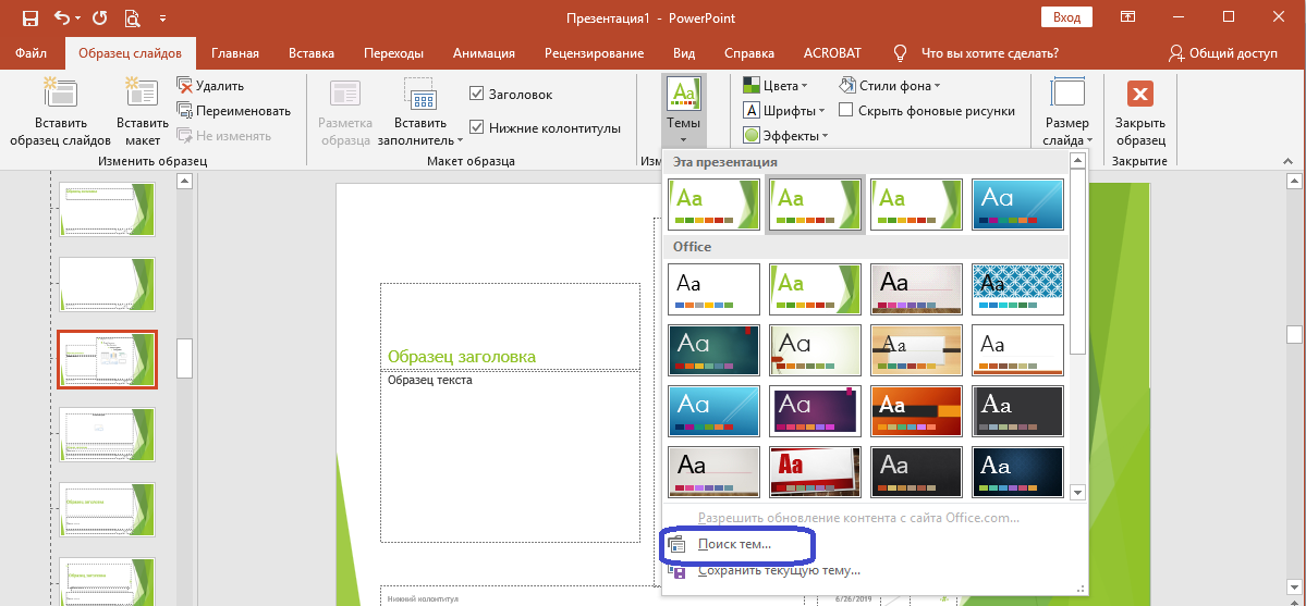 Powerpoint изменить фоновый рисунок